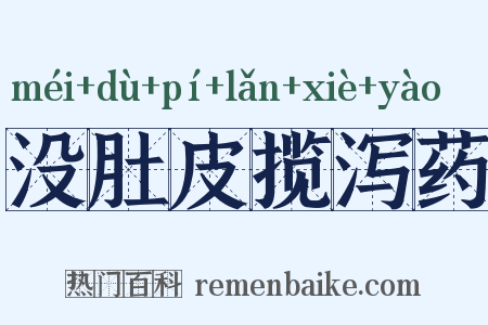 没肚皮揽泻药是什么意思的图片